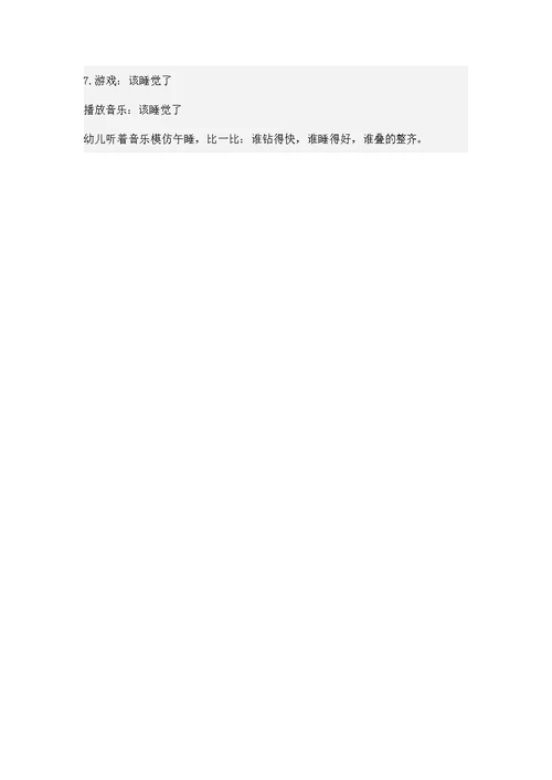 幼儿园小班社会教案《午觉睡得好》活动精品教学设计儿童学前班优秀公开课