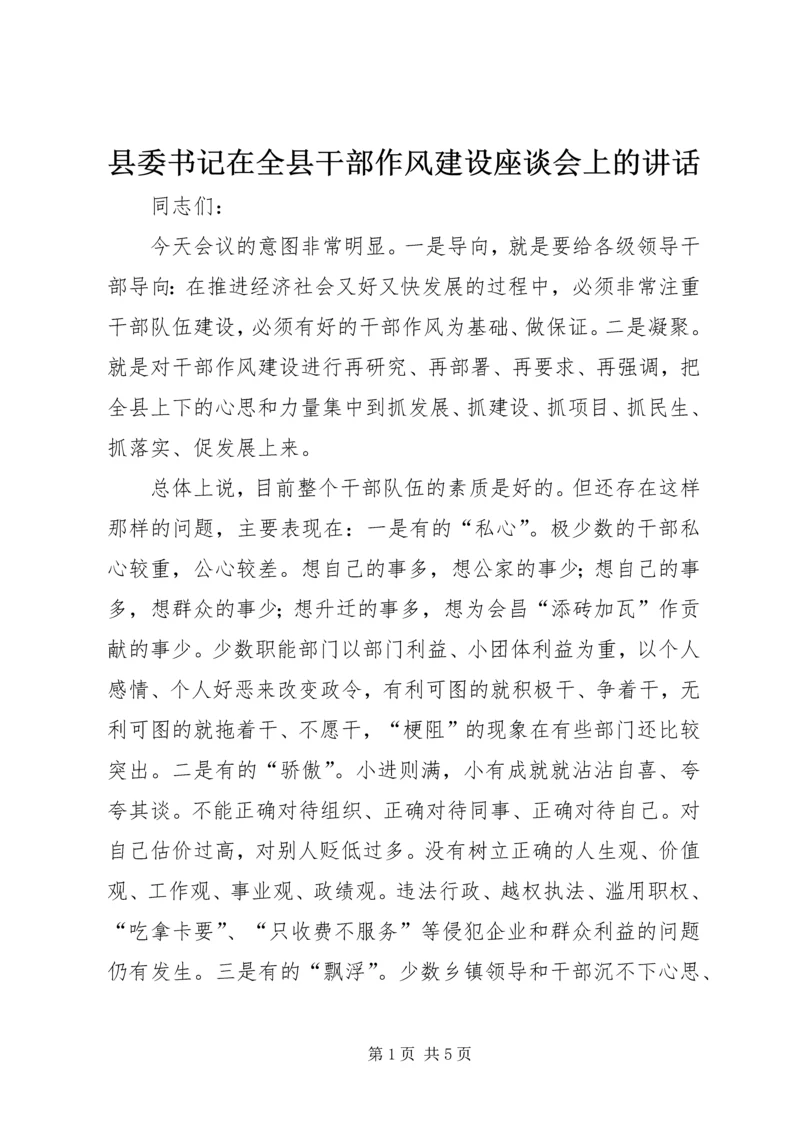 县委书记在全县干部作风建设座谈会上的讲话.docx