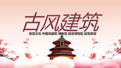 中国风古色古香故宫文化故宫印象PPT模板
