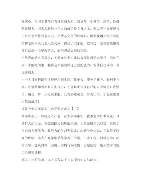 精编之建筑专业应届毕业生自我鉴定范文.docx