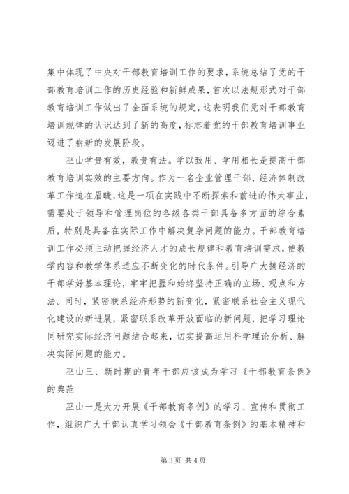 学习干部教育条例心得体会 (3).docx