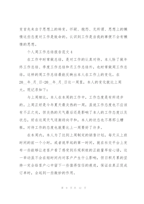 个人周工作总结报告范文.docx