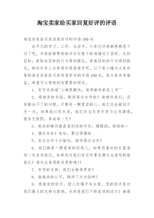 淘宝卖家给买家回复好评的评语.docx