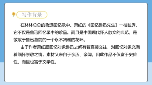 8 回忆鲁迅先生 课件-【课堂无忧】新课标同步核心素养课堂