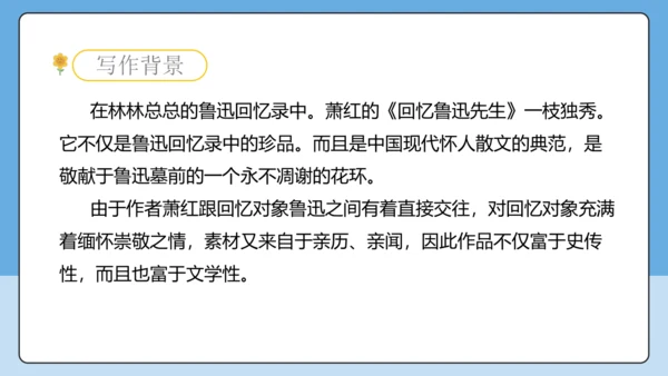 8 回忆鲁迅先生 课件-【课堂无忧】新课标同步核心素养课堂