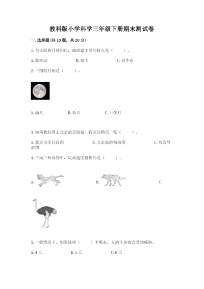 教科版小学科学三年级下册期末测试卷附参考答案（研优卷）.docx