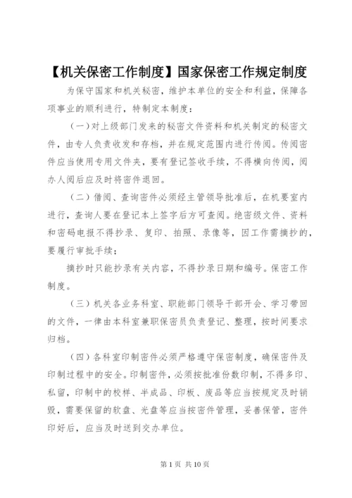 【机关保密工作制度】国家保密工作规定制度.docx