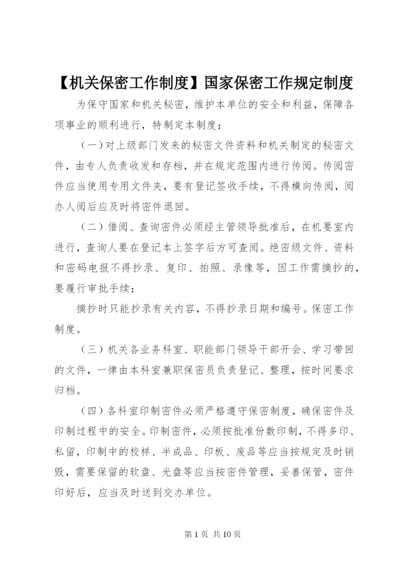 【机关保密工作制度】国家保密工作规定制度.docx