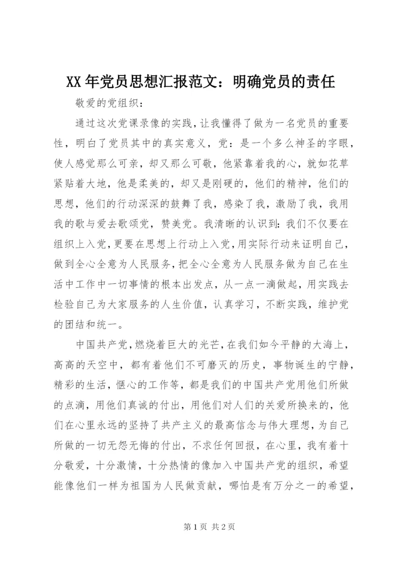 某年党员思想汇报范文：明确党员的责任.docx