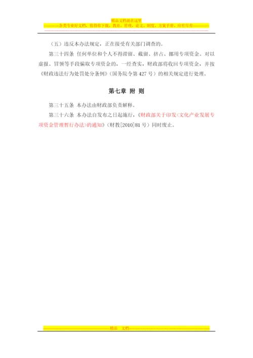 文化产业发展专项资金管理暂行办法(财文资[2012]4号).docx