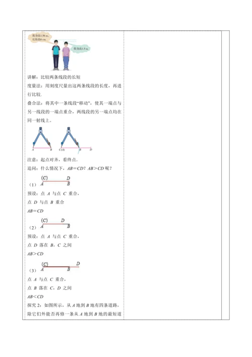 6.2.2 线段的比较与运算-教案