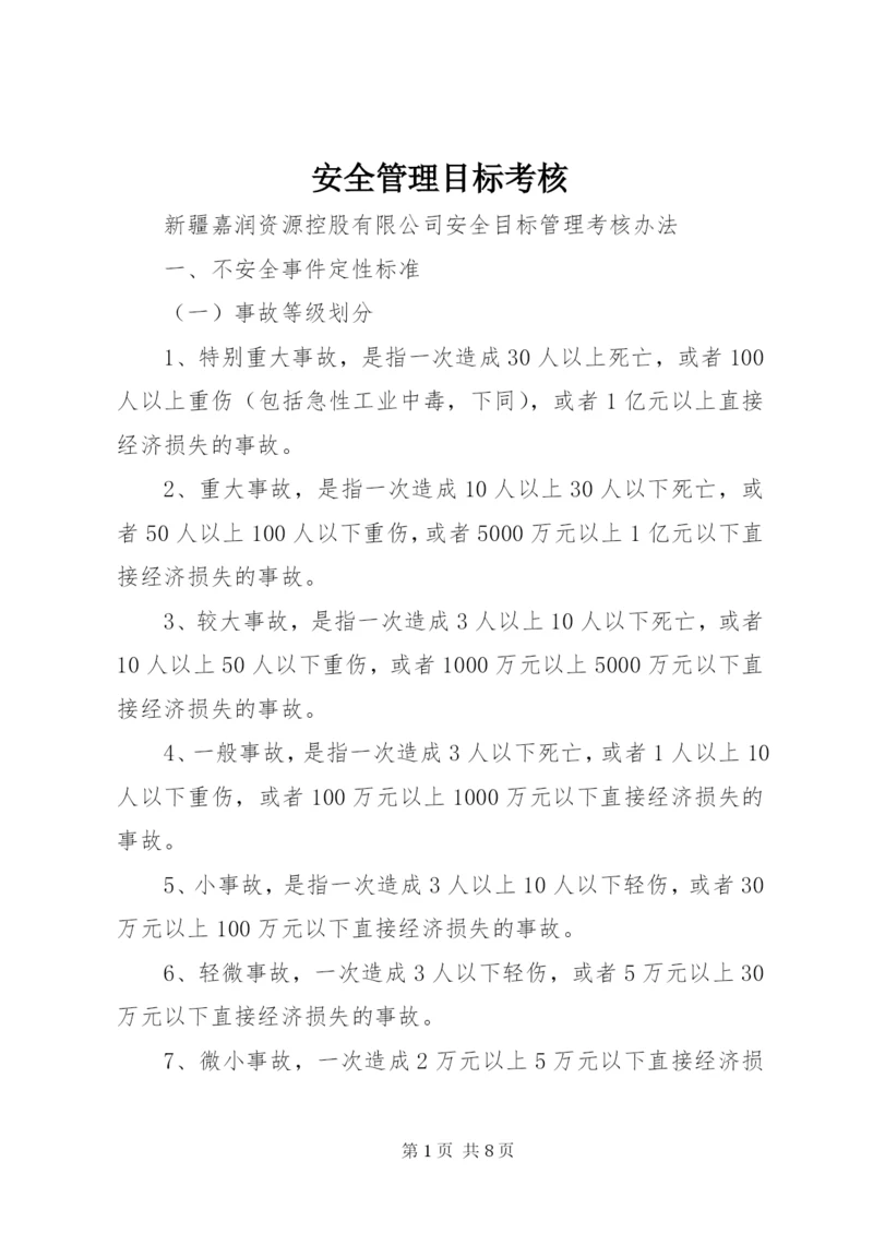 安全管理目标考核 (3).docx