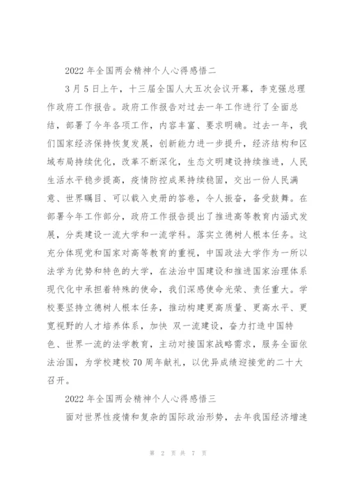 2022年全国“两会”精神个人心得感悟11篇.docx