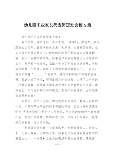 幼儿园毕业家长代表简短发言稿5篇.docx