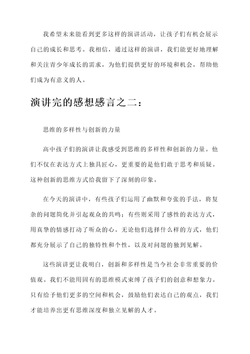 高中孩子演讲完的感想感言