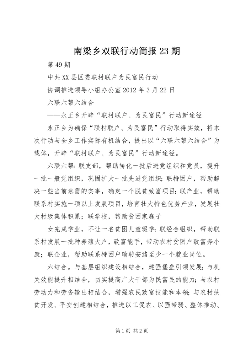 南梁乡双联行动简报23期 (2).docx