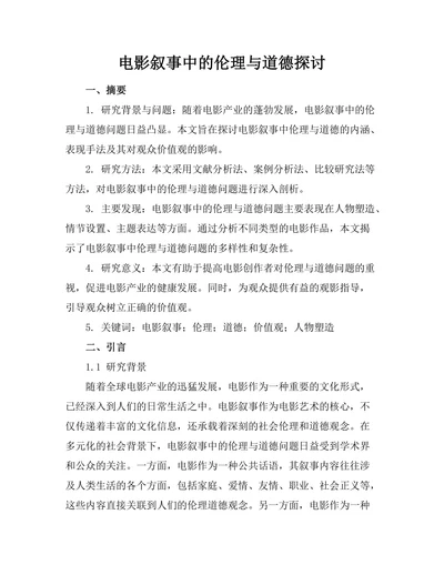 电影叙事中的伦理与道德探讨