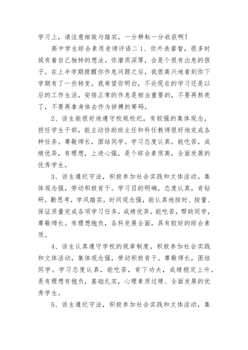 高中学生综合素质老师评语.docx