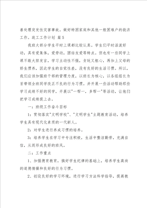 关于政工工作计划模板合集7篇