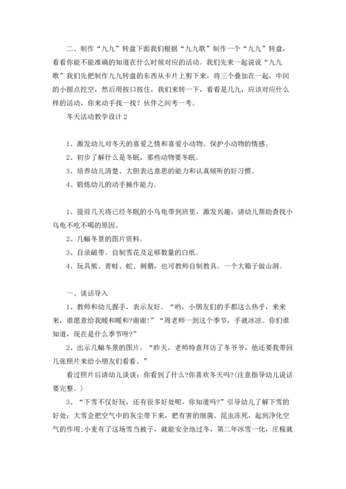 冬天活动教学设计6篇.docx