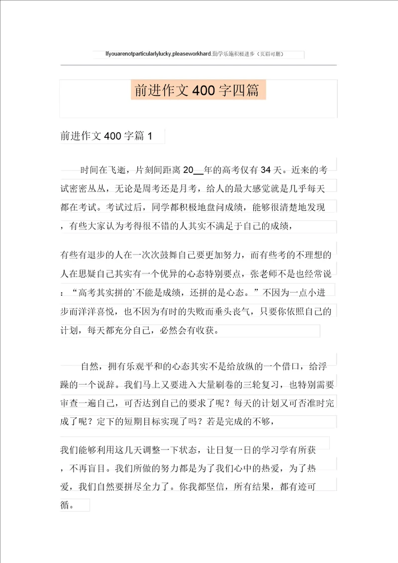 前进作文400字四篇