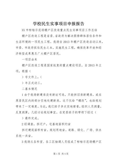 学校民生实事项目申报报告 (5).docx