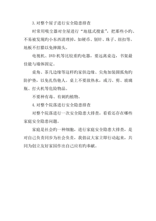 学校家庭安全隐患排查方案.docx