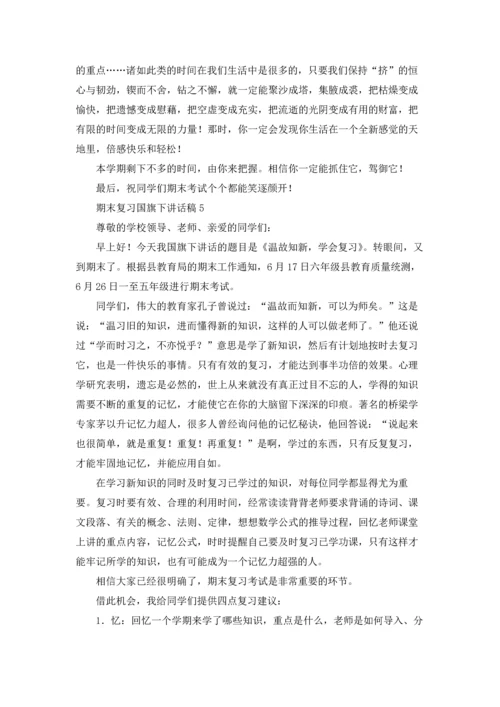 期末复习国旗下讲话稿优秀10篇.docx