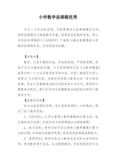 小学数学说课稿优秀.docx