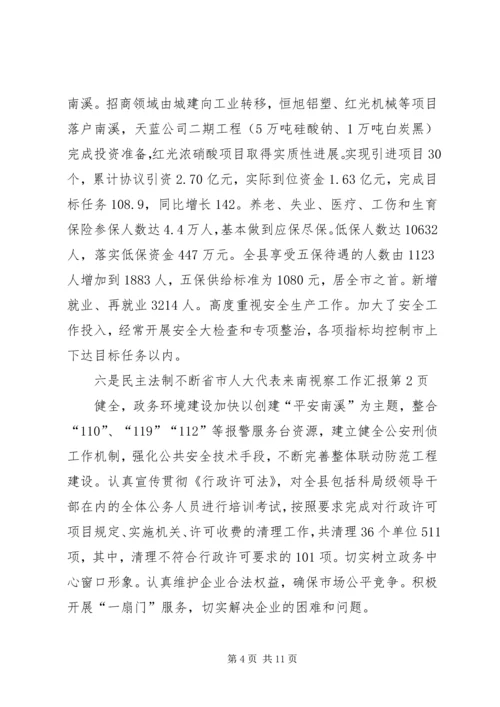 省市人大代表来南视察工作汇报 (5).docx