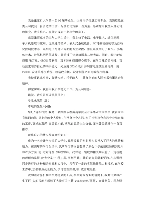 有关学生求职信范文汇编十篇.docx