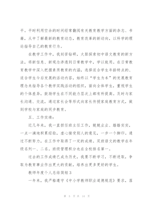 教师年度个人总结简短5篇.docx