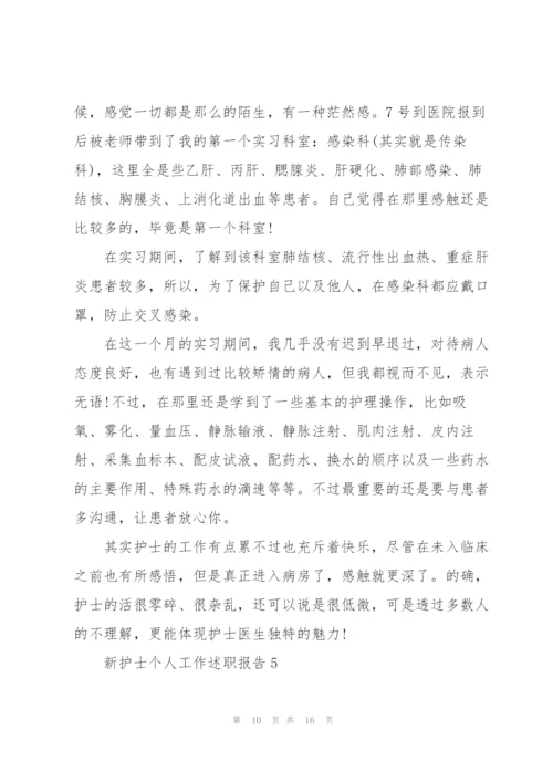 新护士个人工作述职报告.docx