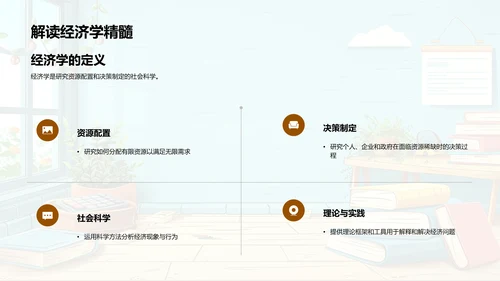 经济学全解析