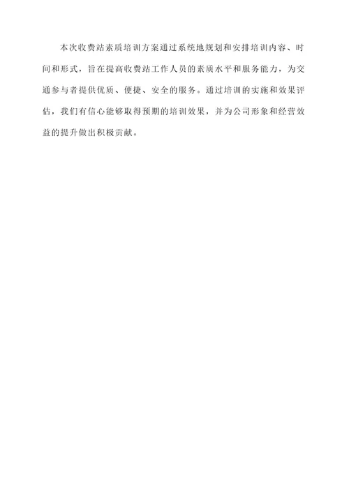 收费站素质培训方案
