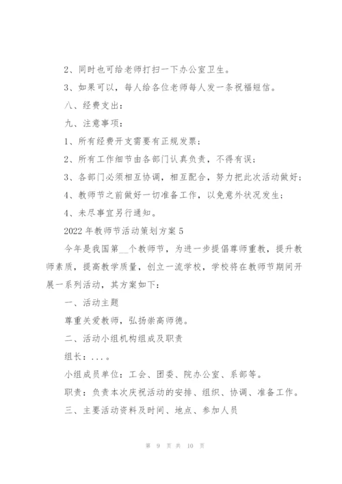 2022年教师节活动策划方案5篇.docx
