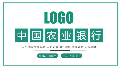 中国农业银行年中年终工作总结通用PPT模板