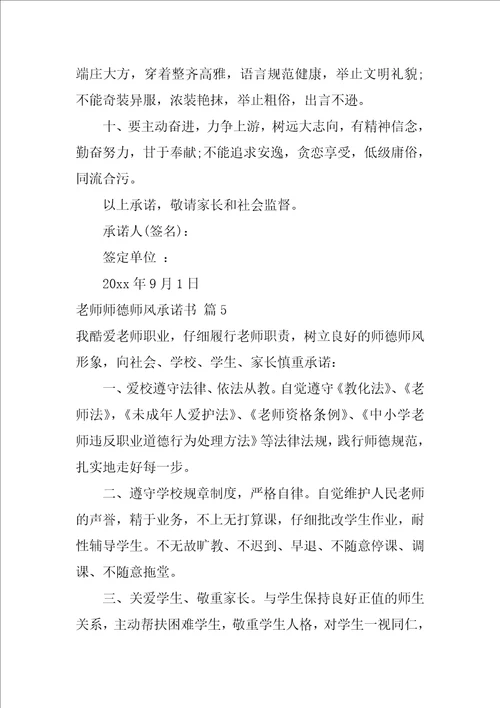 2022教师师德师风承诺书范文汇编6篇