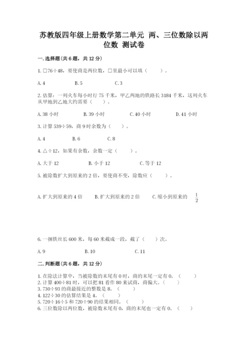 苏教版四年级上册数学第二单元 两、三位数除以两位数 测试卷含答案（a卷）.docx