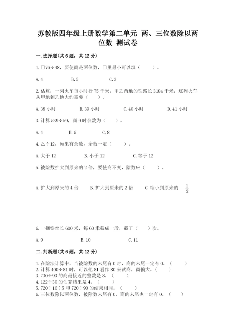 苏教版四年级上册数学第二单元 两、三位数除以两位数 测试卷含答案（a卷）.docx