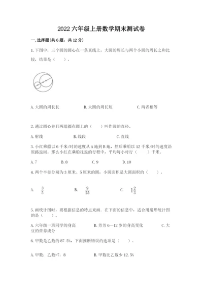 2022六年级上册数学期末测试卷及答案（考点梳理）.docx