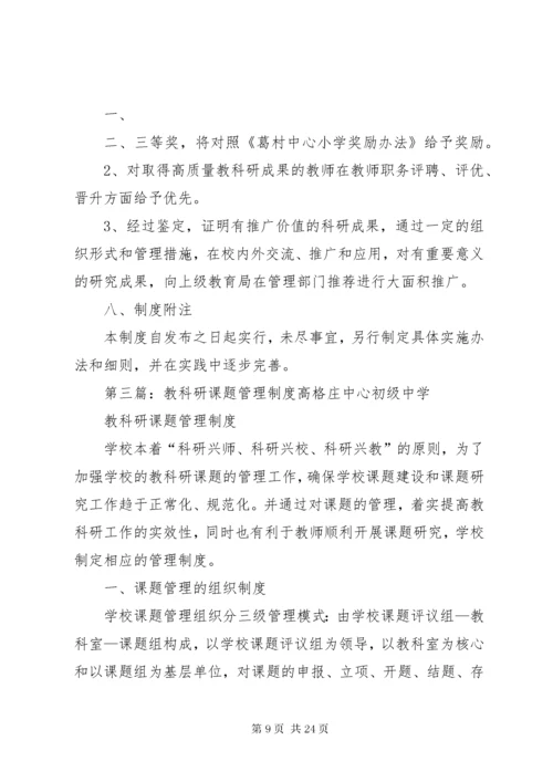 学校教科研课题管理制度.docx