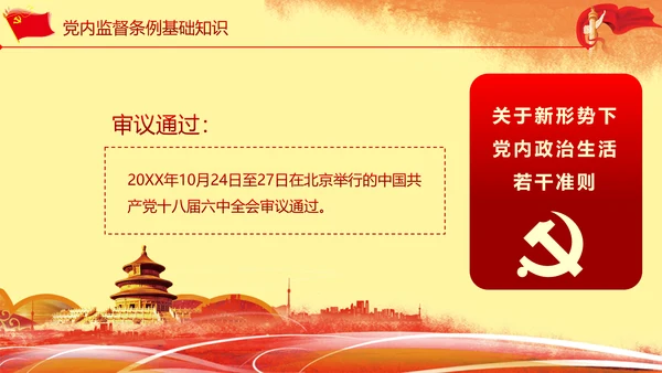 关于新形势下党内政治生活准则PPT