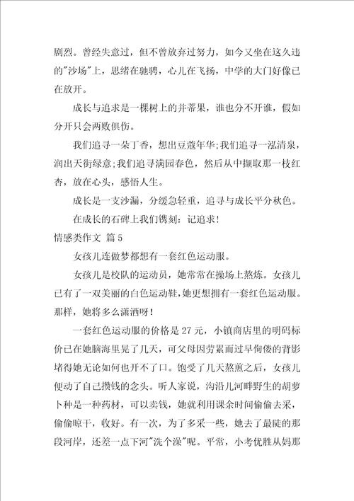 2022情感类作文合集六篇