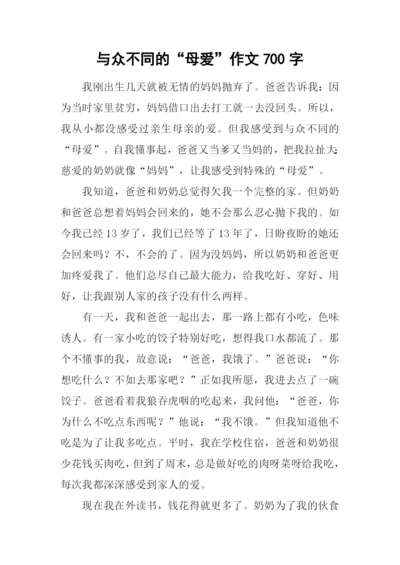 与众不同的“母爱”作文700字.docx