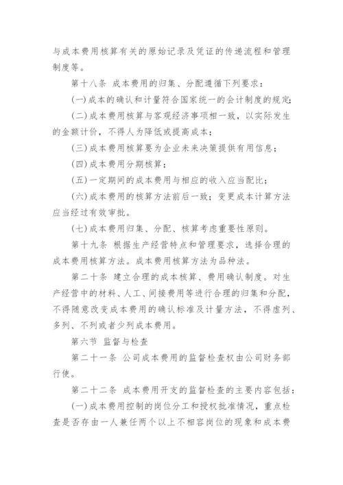 企业成本管理制度_1.docx