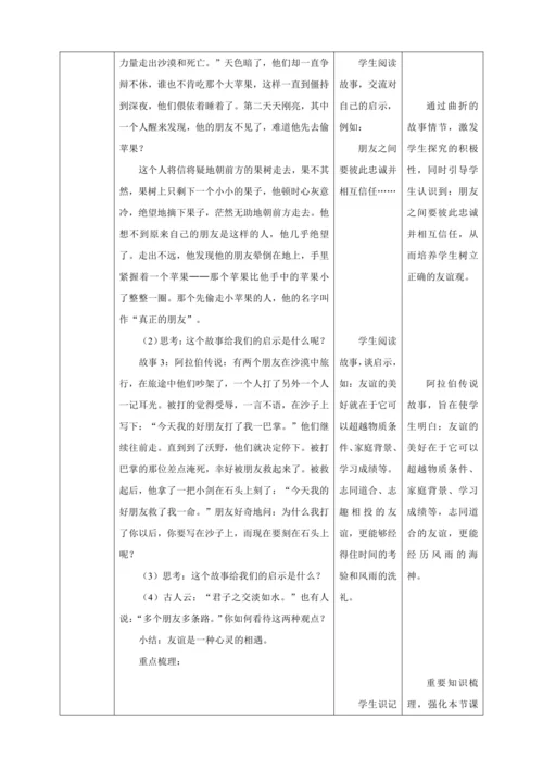 4.2 深深浅浅话友谊 教案（表格式）人教版七年级道德与法治 上册