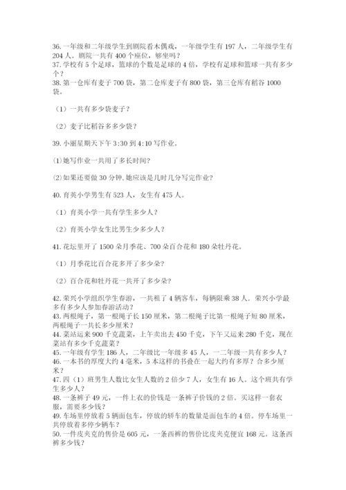 小学三年级数学应用题50道及答案（网校专用）.docx