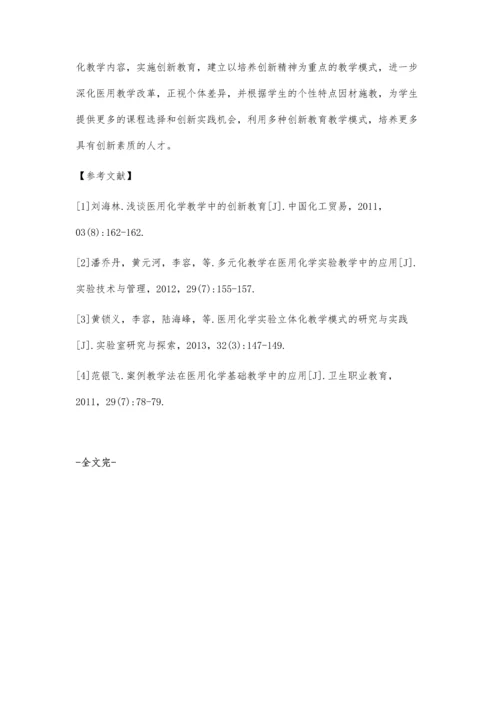 医用化学创新教育中多种教学模式的应用实践.docx