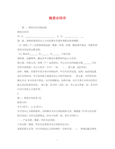 2023年购货合同书2).docx